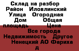 Склад на разбор. › Район ­ Иловлинский › Улица ­ Огородная › Дом ­ 25 › Общая площадь ­ 651 › Цена ­ 450 000 - Все города Недвижимость » Другое   . Ненецкий АО,Фариха д.